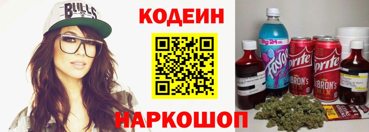 Коркино  Кодеин Purple Drank  Вход с VPN  Кодеиновый сироп Lean напиток Lean (лин) 